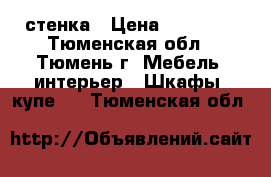 стенка › Цена ­ 20 000 - Тюменская обл., Тюмень г. Мебель, интерьер » Шкафы, купе   . Тюменская обл.